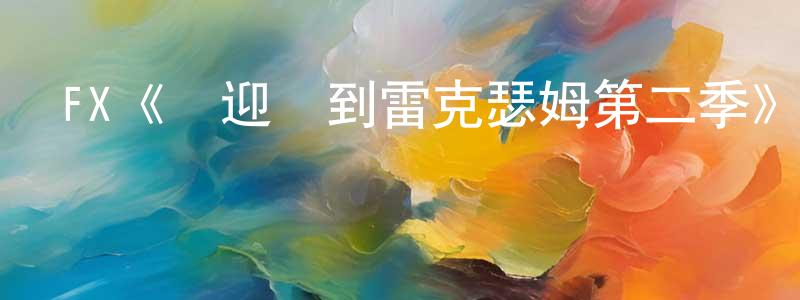 FX《歡迎來到雷克瑟姆第二季》迅雷下載/在線觀看/百度云-選秀/綜藝-美劇天堂 陳永冬的blog